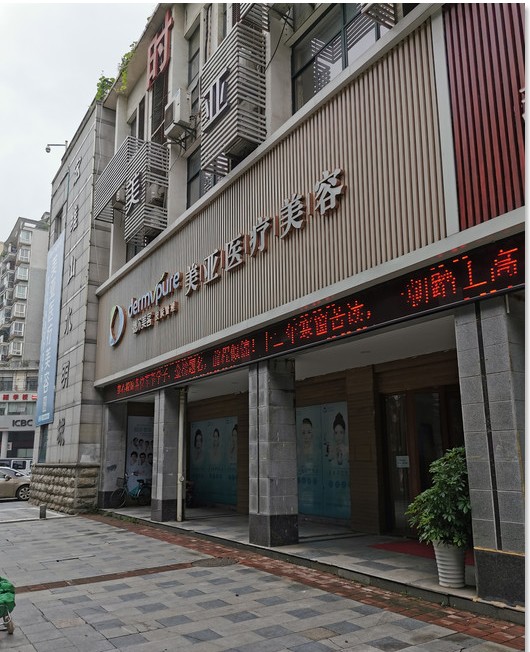 黄石德尔美客美亚医疗美容门诊部