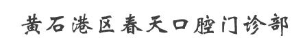 黄石春天口腔门诊部