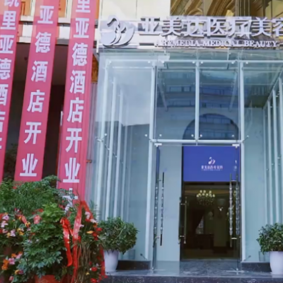 十堰亚美达医疗美容门诊部