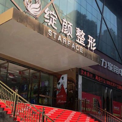 十堰绽颜医疗美容门诊部