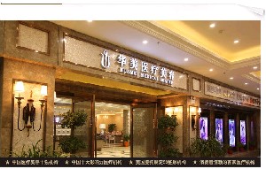 襄阳华美医疗美容门诊部