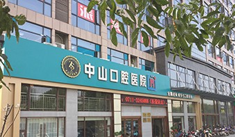 鄂州中山口腔医院