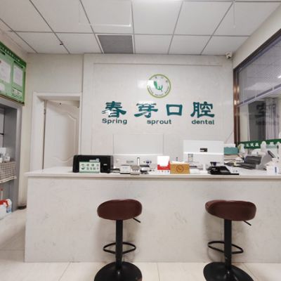 鄂州春芽口腔诊所