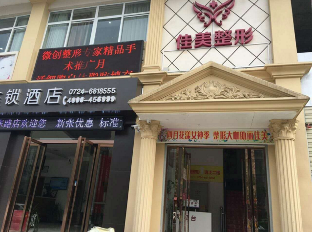 荆门钟祥佳美医疗整形美容医院