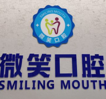 荆门微笑口腔(万达广场店）
