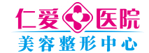 孝感仁爱医院美容整形中心