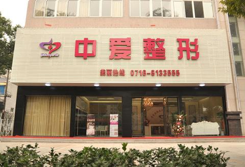 荆州中爱整形美容医院