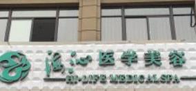 黄冈浠水海沁整形诊所